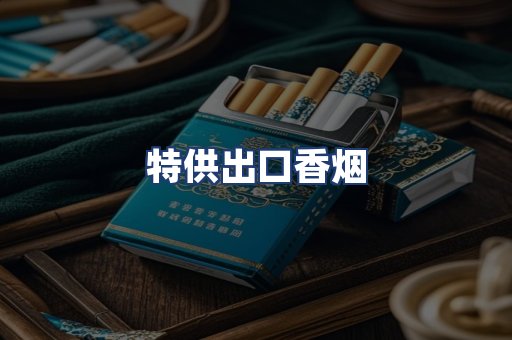特供出口香烟