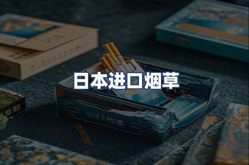 日本进口烟草